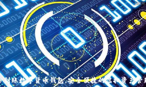   
秒到賬數字貨幣錢(qián)包，安全便捷的虛擬資產(chǎn)管理