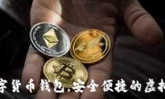   秒到賬數字貨幣錢(qián)包，安