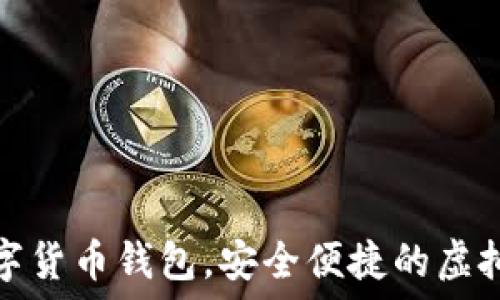   
秒到賬數字貨幣錢(qián)包，安全便捷的虛擬資產(chǎn)管理