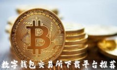 數字錢(qián)包交易所下載平臺