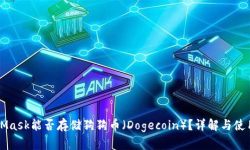 MetaMask能否存儲狗狗幣（Dogecoin）？詳解與使用指南