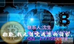 抱歉，我無(wú)法完成您的請