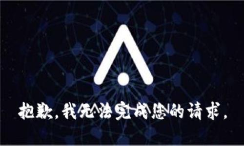 抱歉，我無(wú)法完成您的請求。