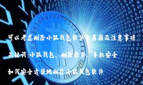 可以考慮刪除小狐錢(qián)包軟件的原因及注意事項
關(guān)鍵詞:小狐錢(qián)包, 刪除軟件, 手機安全
如何安全方便地刪除小狐錢(qián)包軟件