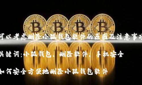 可以考慮刪除小狐錢(qián)包軟件的原因及注意事項
關(guān)鍵詞:小狐錢(qián)包, 刪除軟件, 手機安全
如何安全方便地刪除小狐錢(qián)包軟件