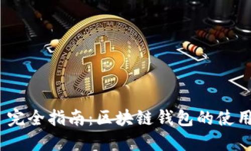 MetaMask 完全指南:區塊鏈錢(qián)包的使用與最佳實(shí)踐