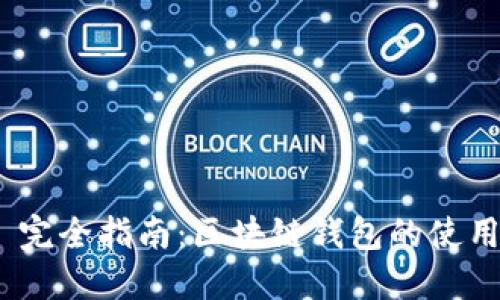 MetaMask 完全指南:區塊鏈錢(qián)包的使用與最佳實(shí)踐