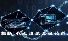 抱歉，我無(wú)法滿(mǎn)足該請求