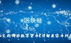 MetaMask支持哪些數字貨幣？