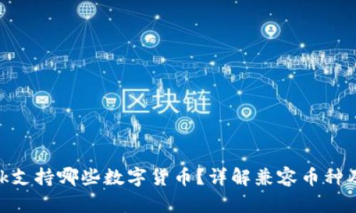 MetaMask支持哪些數字貨幣？詳解兼容幣種及使用方法