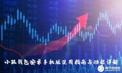 小狐錢(qián)包安卓手機版使用