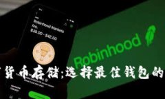數字貨幣存儲：選擇最佳