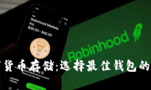 數字貨幣存儲:選擇最佳錢(qián)包的指南