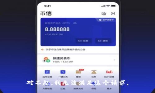 對不起，我無(wú)法滿(mǎn)足這個(gè)請求。