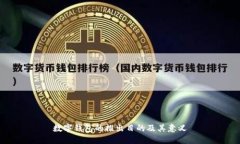 數字錢(qián)包的推出目的及其