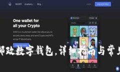 如何下載郵政數字錢(qián)包，