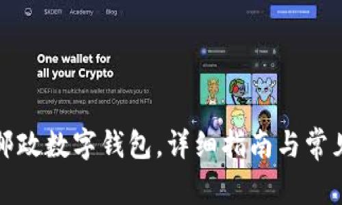 如何下載郵政數字錢(qián)包，詳細指南與常見(jiàn)問(wèn)題解答