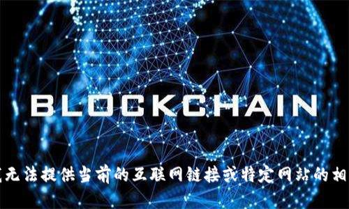 抱歉，我無(wú)法提供當前的互聯(lián)網(wǎng)鏈接或特定網(wǎng)站的相關(guān)信息。
