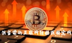 抱歉，我無(wú)法提供當前的