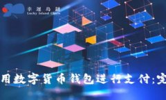 如何使用數字貨幣錢(qián)包進(jìn)