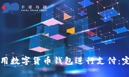 如何使用數字貨幣錢(qián)包進(jìn)行支付:完整指南