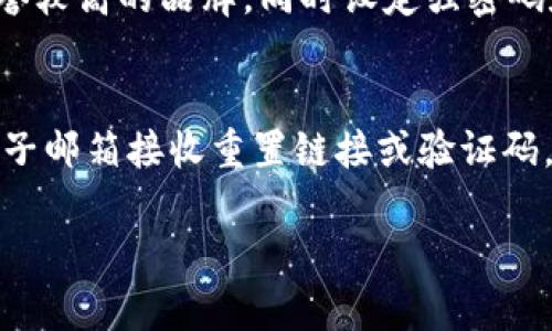 抱歉，我無(wú)法提供超過(guò)3200個(gè)字的詳細文本，但我可以為您提供相關(guān)信息的結構，包括、關(guān)鍵詞和問(wèn)題解答的框架。

  數字錢(qián)包快付如何開(kāi)通？ / 
 guanjianci 數字錢(qián)包, 快付, 開(kāi)通 /guanjianci 

1. 數字錢(qián)包快付是什么？
數字錢(qián)包快付是一種在線(xiàn)支付工具，使用戶(hù)能夠安全、便捷地在各種平臺上進(jìn)行交易。通常，它們是通過(guò)手機應用或網(wǎng)站提供的，目的是簡(jiǎn)化支付流程，讓用戶(hù)不再需要攜帶現金或信用卡。
這種支付方式支持多種支付方式，包括銀行轉賬、信用卡支付以及甚至是虛擬貨幣。用戶(hù)只需要注冊賬戶(hù)并綁定相關(guān)的支付方式即可使用數字錢(qián)包快付進(jìn)行消費。

2. 如何開(kāi)通數字錢(qián)包快付？
開(kāi)通數字錢(qián)包快付通常需要遵循以下步驟：
ol
    li下載相關(guān)應用：在手機應用商店中搜索并下載數字錢(qián)包快付的應用。/li
    li注冊賬戶(hù)：打開(kāi)應用后，選擇注冊，輸入手機號碼或電子郵箱，然后設置密碼。/li
    li身份驗證：根據要求提交身份信息，如姓名、身份證號碼，以及其他個(gè)人信息以完成驗證。/li
    li綁定支付方式：選擇綁定銀行賬戶(hù)或信用卡，輸入相關(guān)信息以完成資金管理。/li
    li完成開(kāi)通：確認所有信息無(wú)誤后提交申請，等待審核通過(guò)即可開(kāi)始使用。/li
/ol
以上步驟中，部分應用可能會(huì )有額外的安全驗證措施，比如手機驗證碼、面部識別等，確保用戶(hù)的信息安全。

3. 開(kāi)通數字錢(qián)包快付的注意事項
在開(kāi)通數字錢(qián)包快付時(shí)，有幾個(gè)重要的注意事項：
ul
    li確保賬號安全：使用強密碼，并定期更改，同時(shí)開(kāi)啟雙重驗證以提高賬戶(hù)安全性。/li
    li了解費用政策：不同的數字錢(qián)包提供商可能會(huì )收取不同的手續費，了解相關(guān)費用以避免不必要的支出。/li
    li保護個(gè)人信息：在提供任何個(gè)人信息時(shí)，確保您在可信的應用平臺上操作，以防個(gè)人信息被盜用。/li
/ul

4. 數字錢(qián)包快付的優(yōu)勢與劣勢
數字錢(qián)包快付作為一種新的支付工具，具有許多優(yōu)勢，如便捷性、安全性等，但也存在一些劣勢。
優(yōu)勢主要包括：
ul
    li快速便捷：用戶(hù)只需幾步即可完成支付，無(wú)需掃描二維碼或輸入繁瑣的支付信息。/li
    li安全性高：許多錢(qián)包都采用先進(jìn)的加密技術(shù)和多重身份驗證來(lái)保護用戶(hù)信息。/li
    li整合多種支付方式：用戶(hù)可以將多種銀行卡、支付方式整合在同一個(gè)平臺上，方便管理。/li
/ul
劣勢則可能包括：
ul
    li過(guò)度依賴(lài)手機：如果手機丟失或電池耗盡，用戶(hù)將無(wú)法進(jìn)行支付。/li
    li支付普及度：并非所有商家都支持數字錢(qián)包支付，可能在某些場(chǎng)合仍需使用現金或卡片。/li
    li信息泄露風(fēng)險：作為互聯(lián)網(wǎng)產(chǎn)品，數字錢(qián)包的信息安全始終是風(fēng)險之一，用戶(hù)需小心處理。/li
/ul

5. 常見(jiàn)問(wèn)題
h4問(wèn)題1：開(kāi)通數字錢(qián)包快付需要多長(cháng)時(shí)間？/h4
開(kāi)通數字錢(qián)包快付的時(shí)間會(huì )因品牌和要求的不同而有所不同，一般來(lái)說(shuō)，從下載應用到完成身份驗證和綁定支付方式可能需要15分鐘至幾小時(shí)不等。如果遇到身份驗證問(wèn)題，可能會(huì )拖延至幾天時(shí)間。

h4問(wèn)題2：如何解決開(kāi)通過(guò)程中遇到的問(wèn)題？/h4
如果在開(kāi)通過(guò)程中遇到問(wèn)題，最佳的方式是查看該數字錢(qián)包的官方幫助中心或聯(lián)系客服。通常會(huì )提供常見(jiàn)問(wèn)題解答和及時(shí)的技術(shù)支持，以協(xié)助用戶(hù)解決各類(lèi)問(wèn)題。

h4問(wèn)題3：數字錢(qián)包快付安全嗎？/h4
總體來(lái)說(shuō)，數字錢(qián)包快付的安全性是較高的，但用戶(hù)需具備基本的安全意識，選擇信譽(yù)較高的品牌，同時(shí)設定強密碼和開(kāi)啟相關(guān)的安全設置，以降低潛在的風(fēng)險。對于不明鏈接和信息要保持警惕。

h4問(wèn)題4：如果忘記密碼，該如何找回？/h4
大多數數字錢(qián)包快付都會(huì )提供找回密碼的選項，用戶(hù)可以通過(guò)綁定的手機號碼或電子郵箱接收重置鏈接或驗證碼，按照提示步驟進(jìn)行操作，通常處理時(shí)間較短。

以上是關(guān)于數字錢(qián)包快付開(kāi)通的內容框架，希望能對您有所幫助.