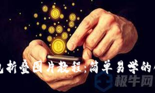 小狐錢(qián)包折疊圖片教程:簡(jiǎn)單易學(xué)的創(chuàng  )意玩法