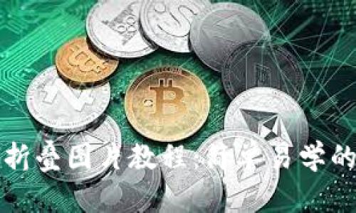 小狐錢(qián)包折疊圖片教程:簡(jiǎn)單易學(xué)的創(chuàng  )意玩法