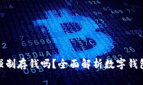 數字錢(qián)包能強制存錢(qián)嗎？全面解析數字錢(qián)包的存款機制
