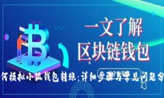 如何模擬小狐錢(qián)包轉賬：