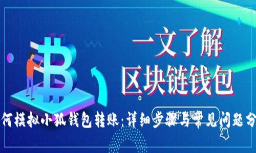 如何模擬小狐錢(qián)包轉賬:詳細步驟與常見(jiàn)問(wèn)題分析