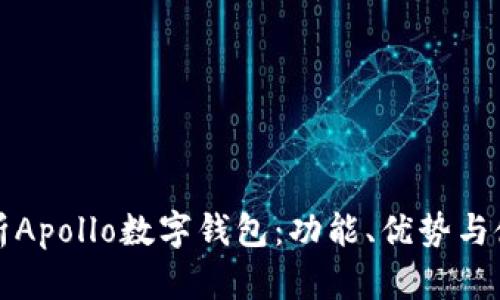 全面解析Apollo數字錢(qián)包：功能、優(yōu)勢與使用指南