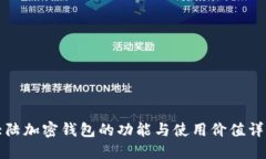 大陸加密錢(qián)包的功能與使