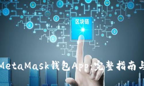 如何調用MetaMask錢(qián)包App:完整指南與實(shí)用技巧