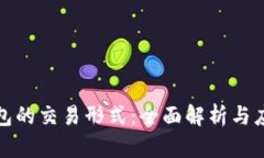 數字錢(qián)包的交易形式：全