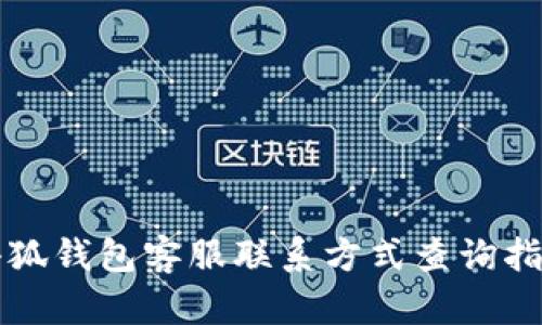小狐錢(qián)包客服聯(lián)系方式查詢(xún)指南