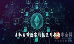 手機自帶數字錢(qián)包使用指