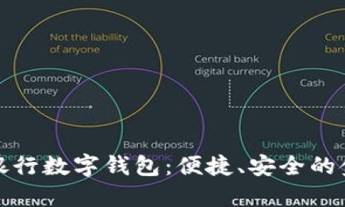 全面了解銀行數字錢(qián)包：便捷、安全的金融新選擇