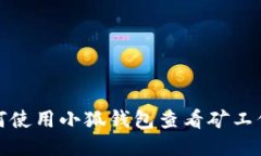 如何使用小狐錢(qián)包查看礦