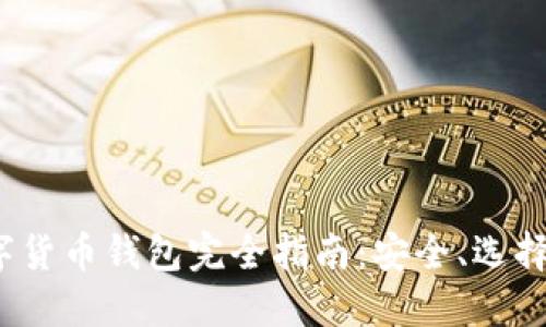 2022年數字貨幣錢(qián)包完全指南：安全、選擇與使用技巧