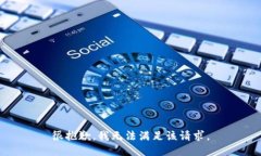 很抱歉，我無(wú)法滿(mǎn)足該請
