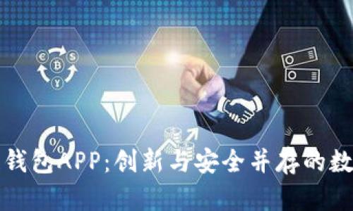 開(kāi)發(fā)區塊鏈錢(qián)包APP:創(chuàng  )新與安全并存的數字資產(chǎn)管理