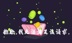抱歉，我無(wú)法滿(mǎn)足該請求