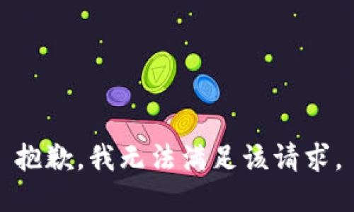抱歉，我無(wú)法滿(mǎn)足該請求。