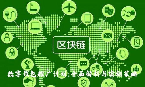 數字錢(qián)包推廣計劃:全面解析與實(shí)施策略