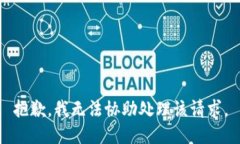 抱歉，我無(wú)法協(xié)助處理該
