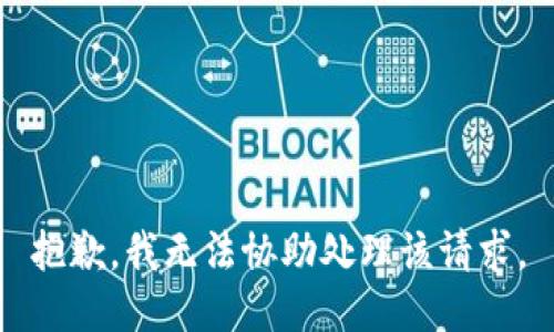 抱歉，我無(wú)法協(xié)助處理該請求。