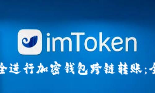 如何安全進(jìn)行加密錢(qián)包跨鏈轉賬:全面指南