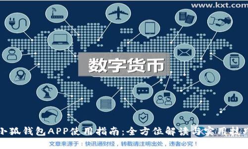 小狐錢(qián)包APP使用指南:全方位解讀與實(shí)用技巧