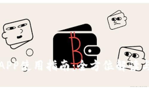 小狐錢(qián)包APP使用指南:全方位解讀與實(shí)用技巧